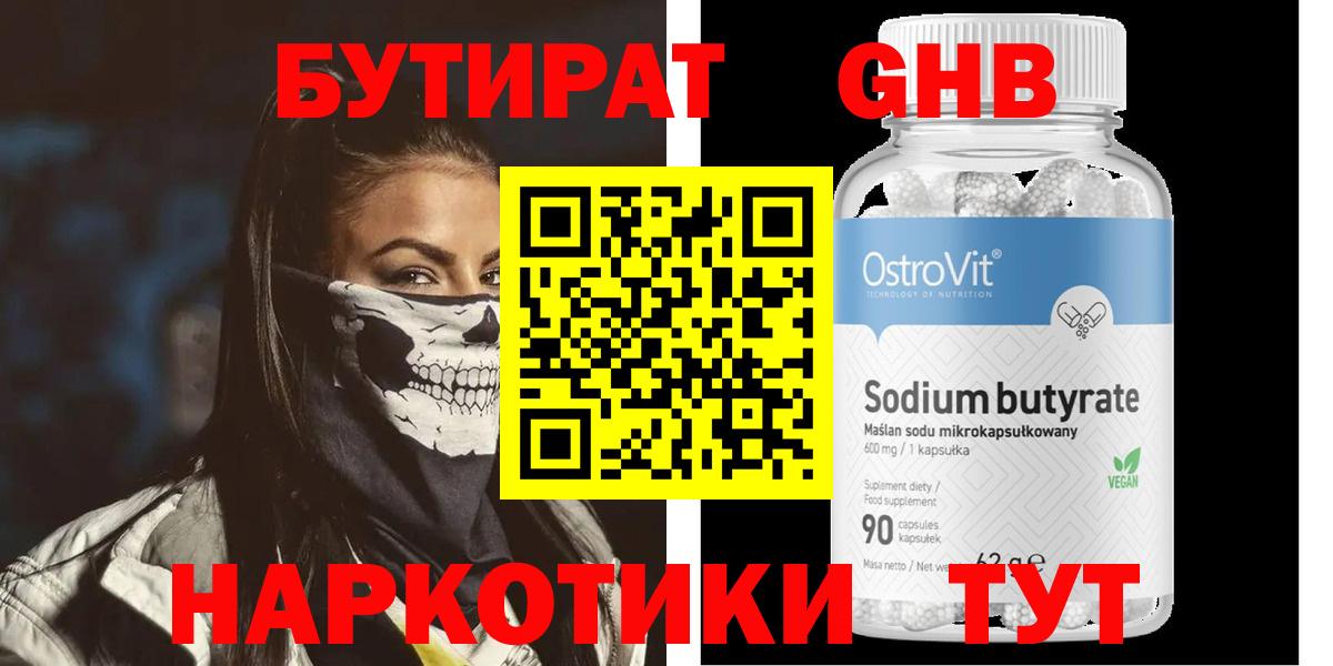 БУТИРАТ 99% Партизанск