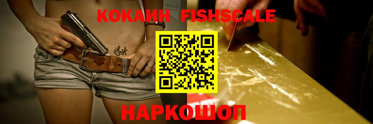 КОКАИН 98%  Вход с VPN  COCAIN  COCAIN Fish Scale  Партизанск 